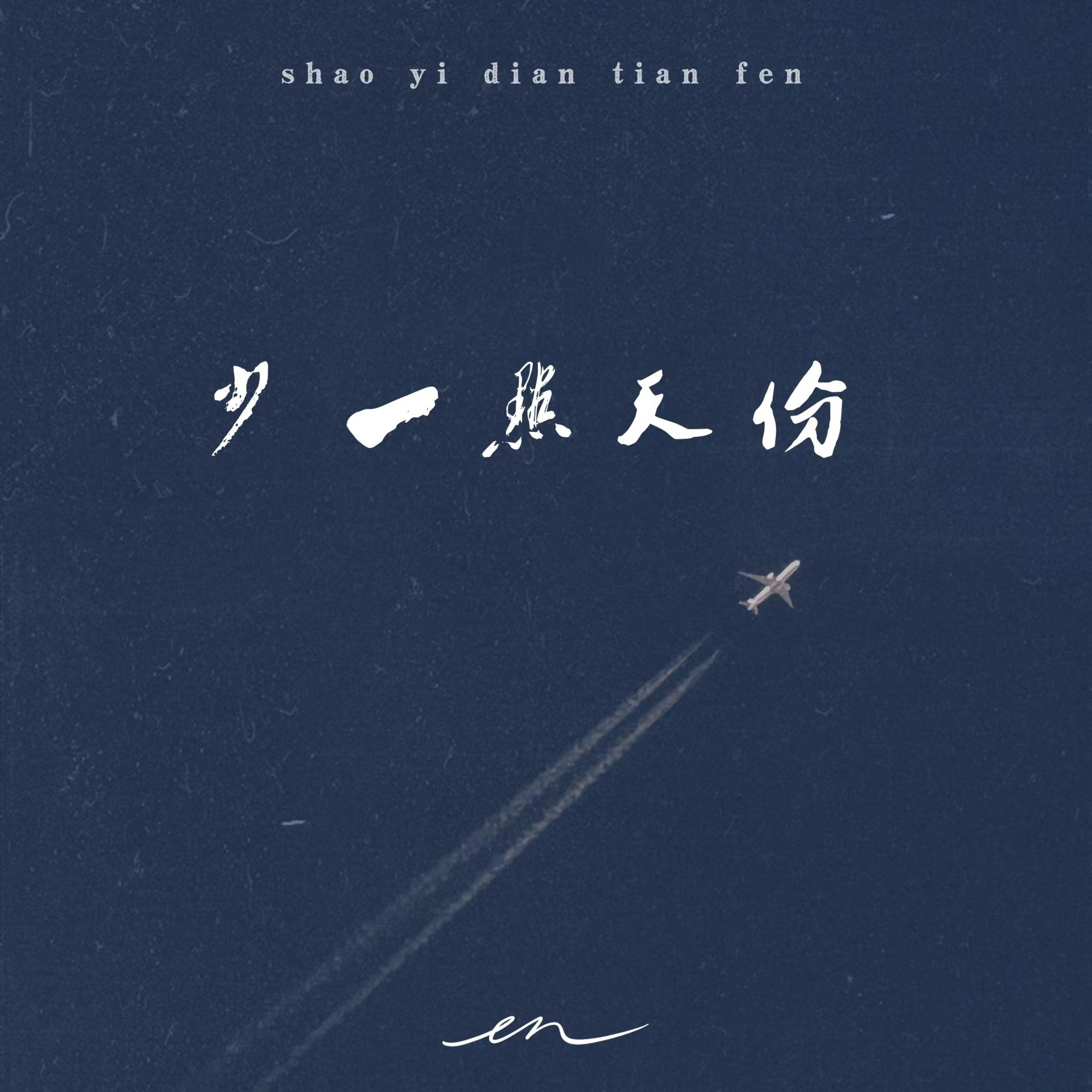 少一点天分(深情版) - Single album cover