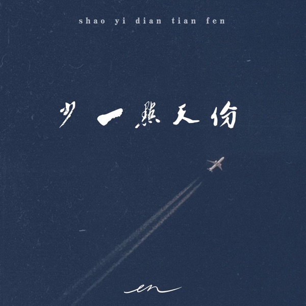 少一点天分(深情版) - Single album cover