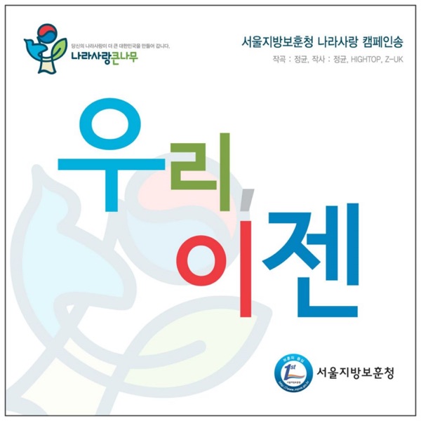 우리, 이젠 - Single album cover