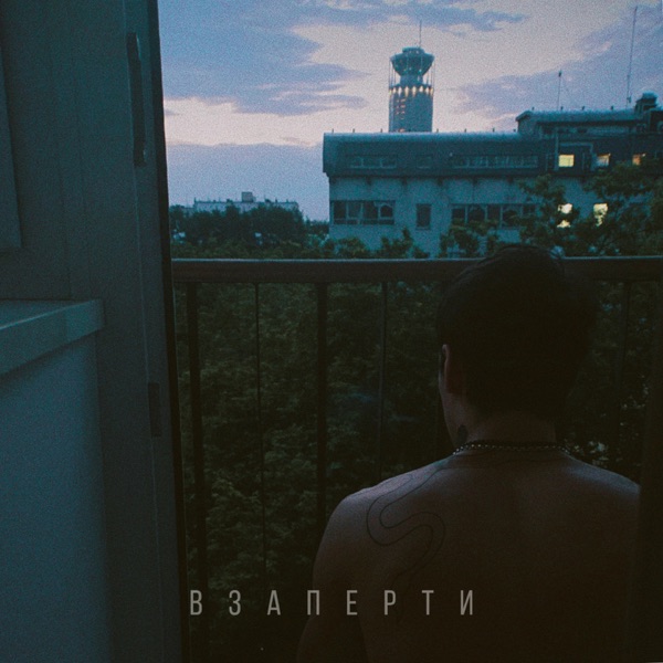 Взаперти - Single album cover