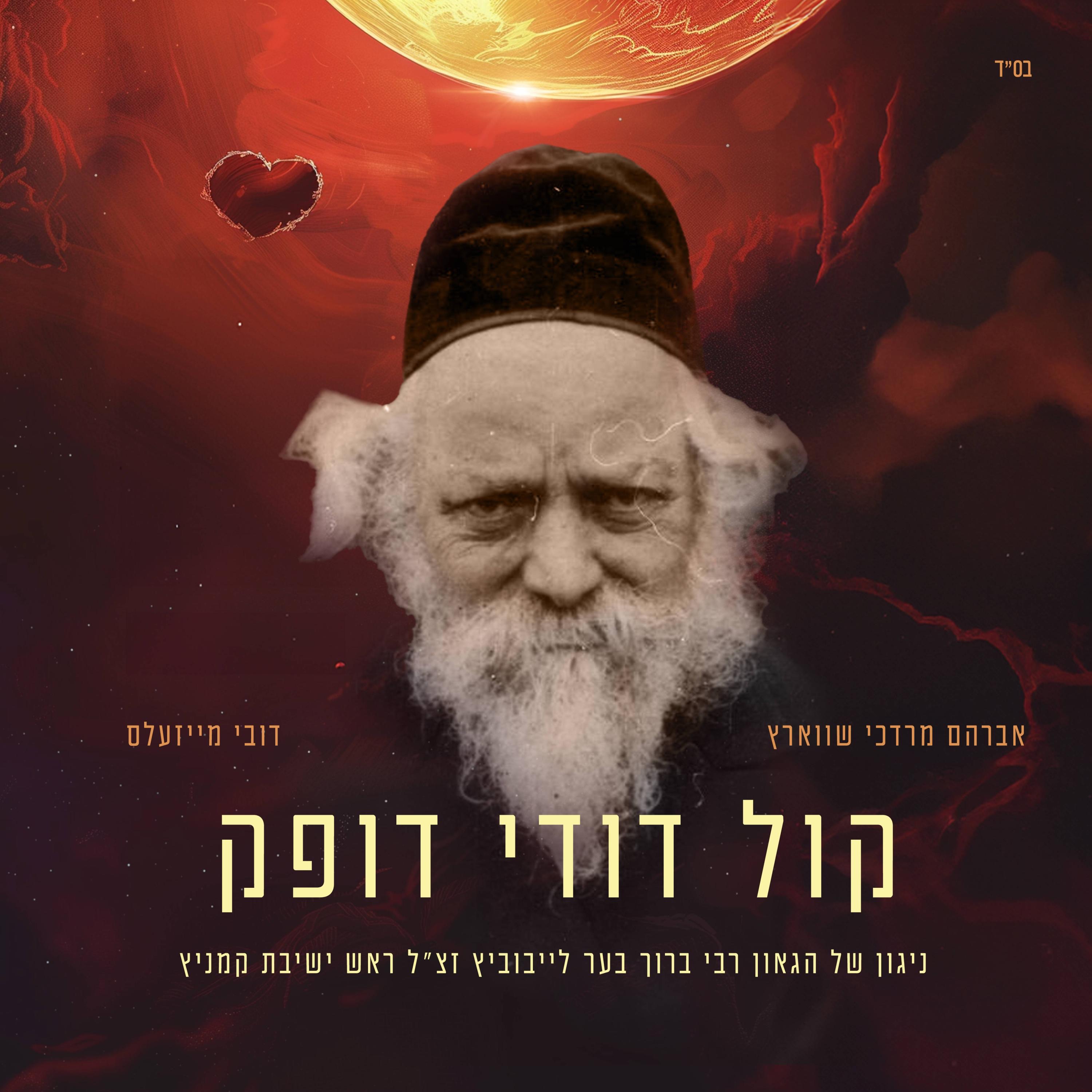 Kol Dodi Dofeik - Single album cover