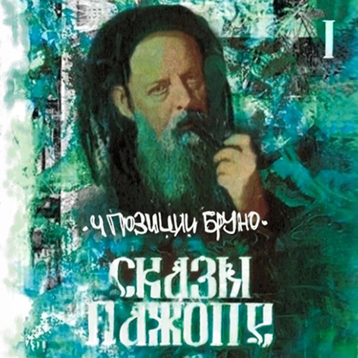 Сказы Пажопе, Ч. 1 album cover