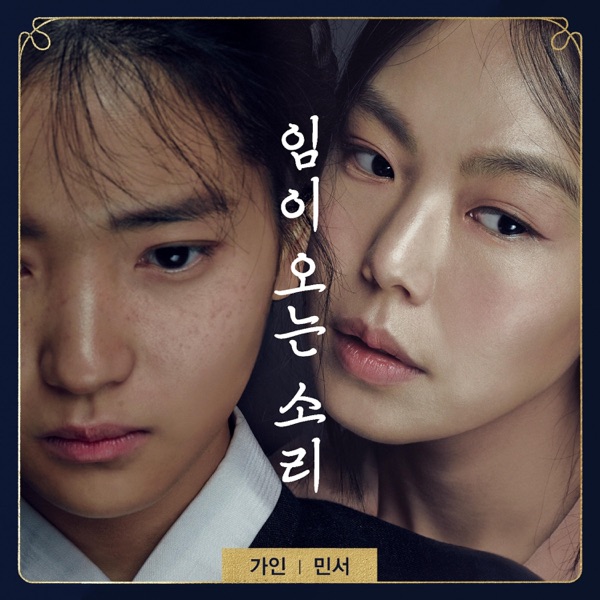 임이 오는 소리 - Single album cover