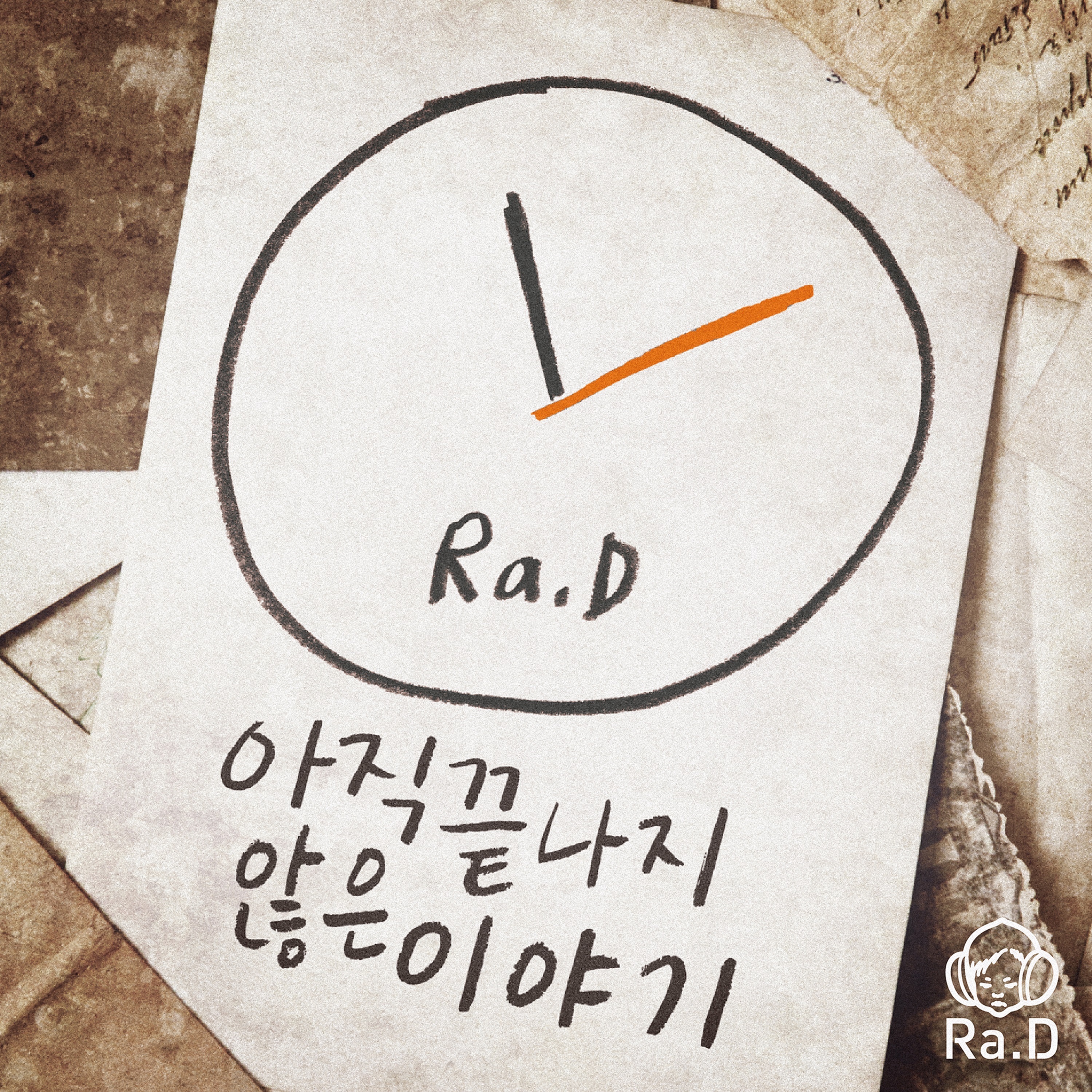 아직 끝나지 않은 이야기 - Single album cover