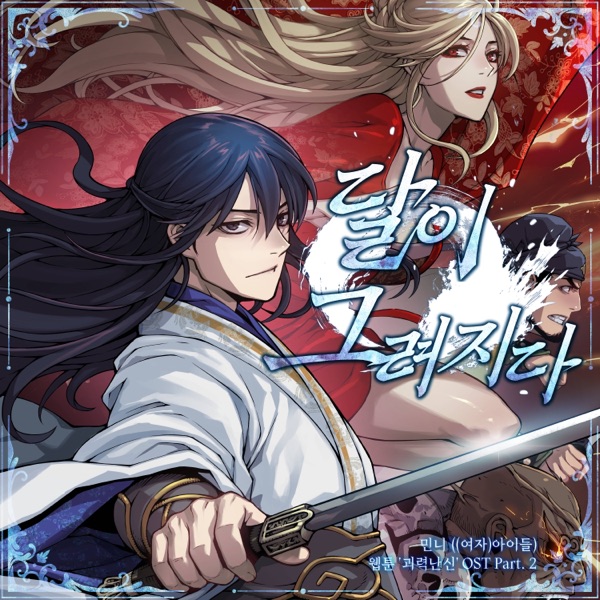 Webtoon <Myst, Might, Mayhem> Original Soundtrack Pt. 2 Draw the Moon - Single album cover