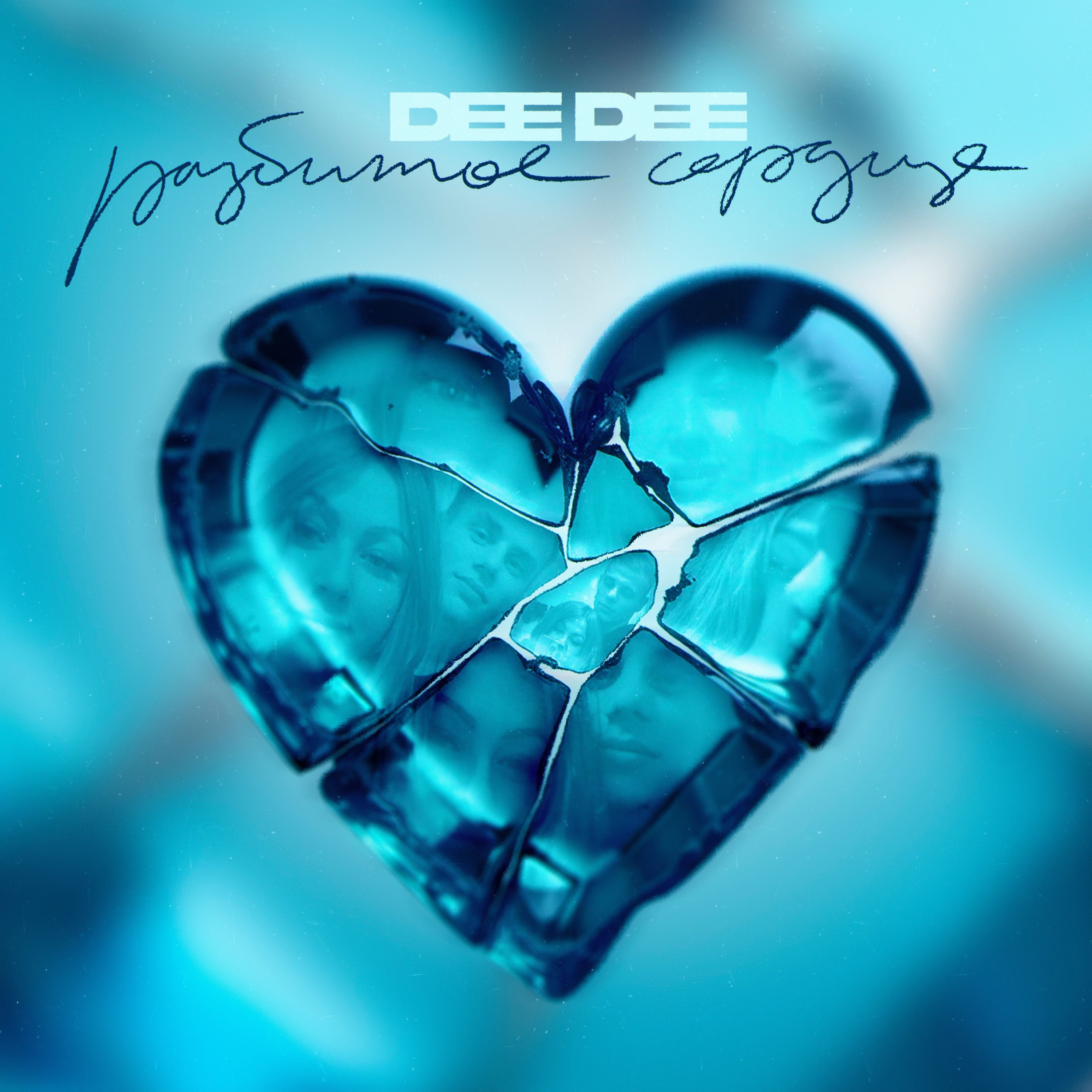 Разбитое Сердце - Single album cover