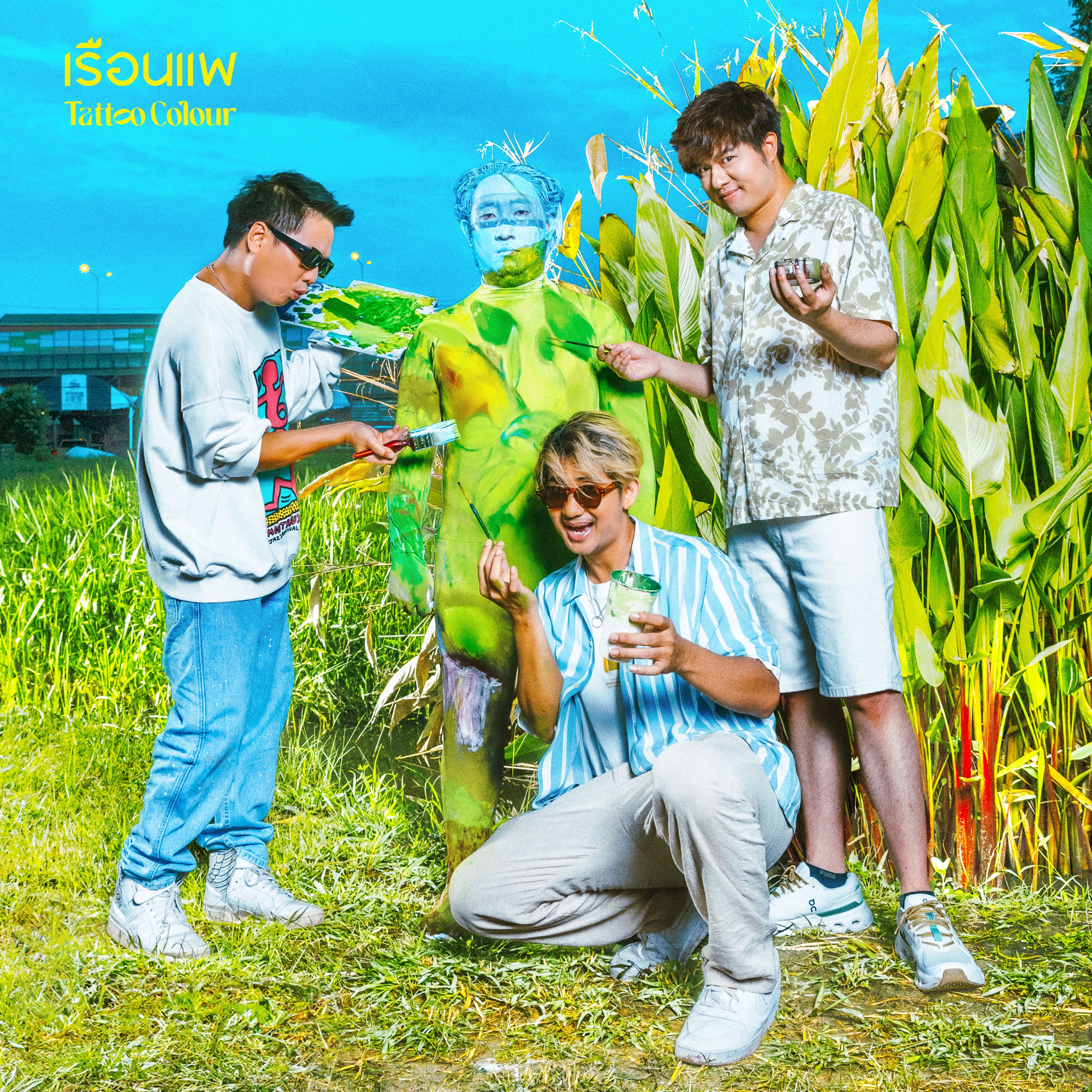 เรือนแพ - Single album cover