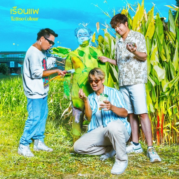 เรือนแพ - Single album cover