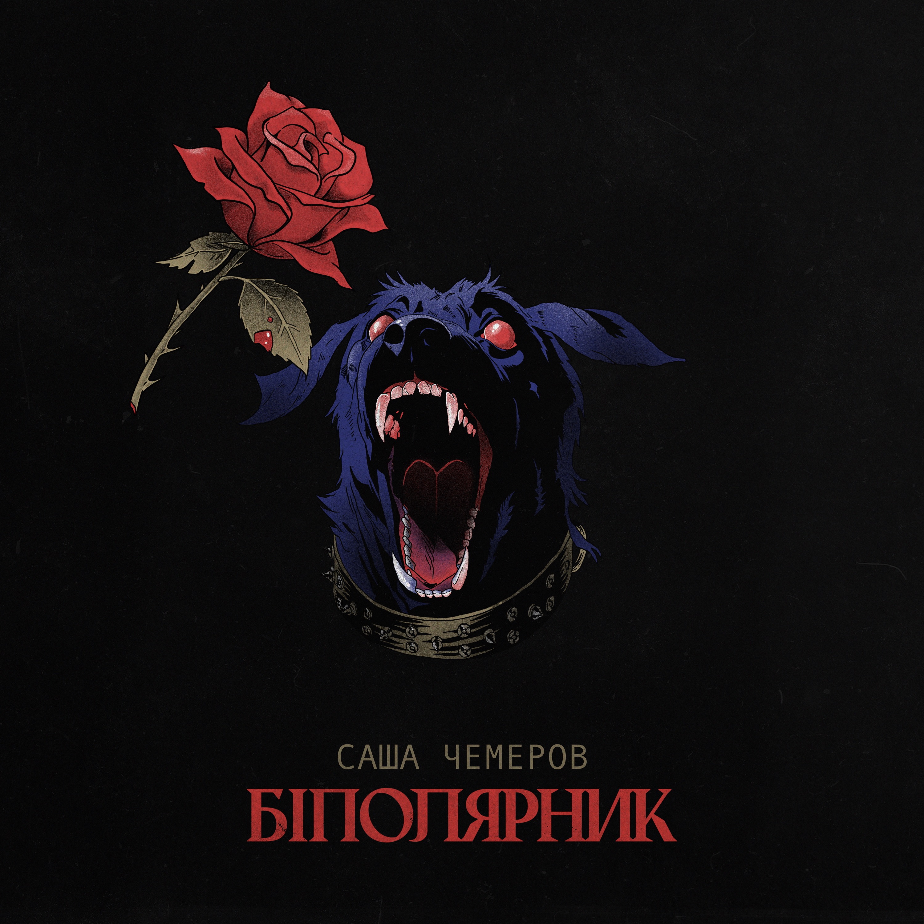 Біполярник - EP album cover