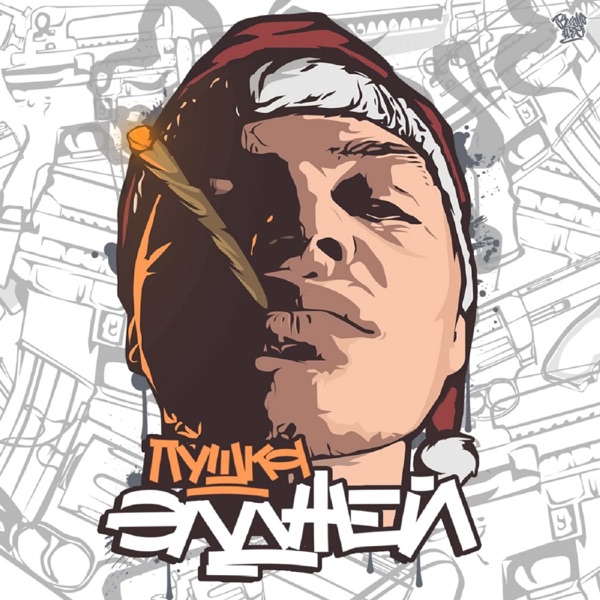 Пушка album cover