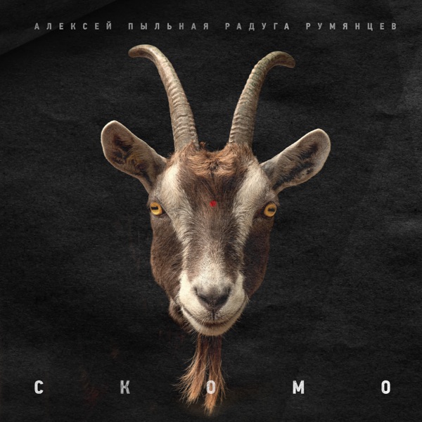 СКОМО - Single album cover