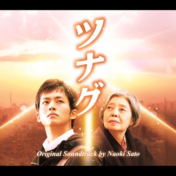 Until the Break of Dawn (Tsunagu) Original Soundtrack album cover