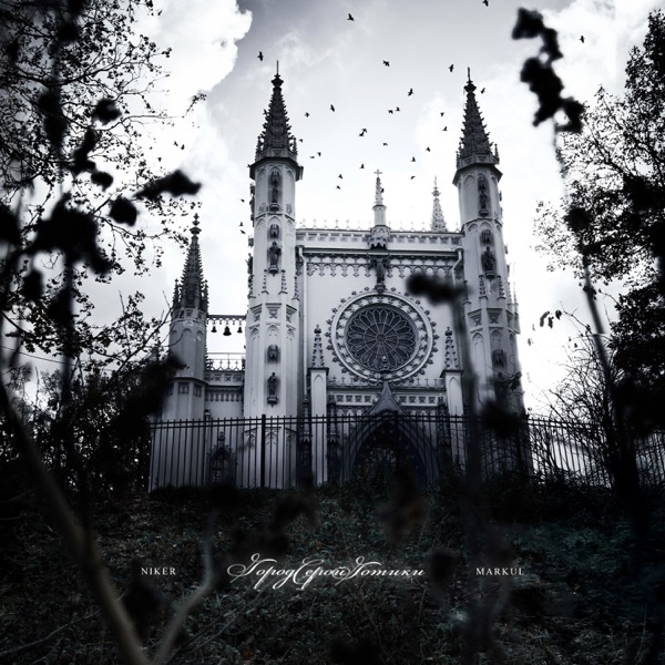 Город серой готики - Single album cover
