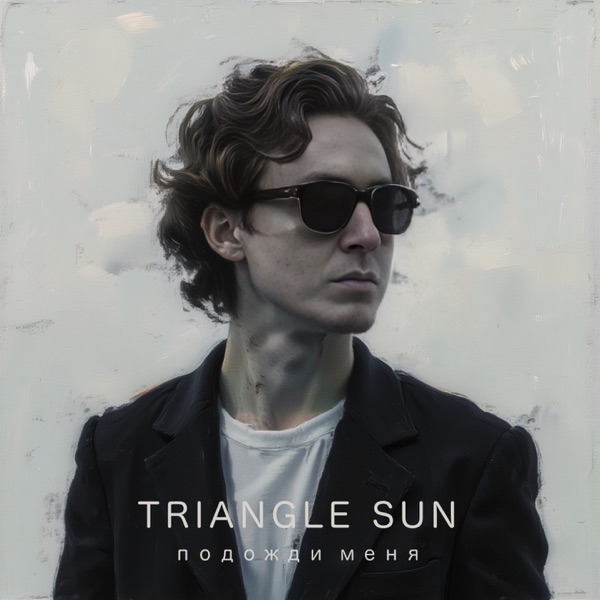 Подожди меня - Single album cover