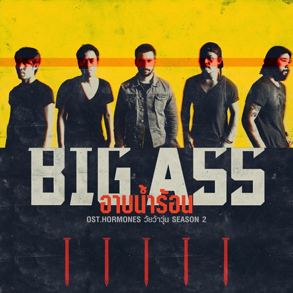 อาบน้ำร้อน (เพลงประกอบซีรีส์ "Hormones วัยว้าวุ่น Season 2") - Single album cover