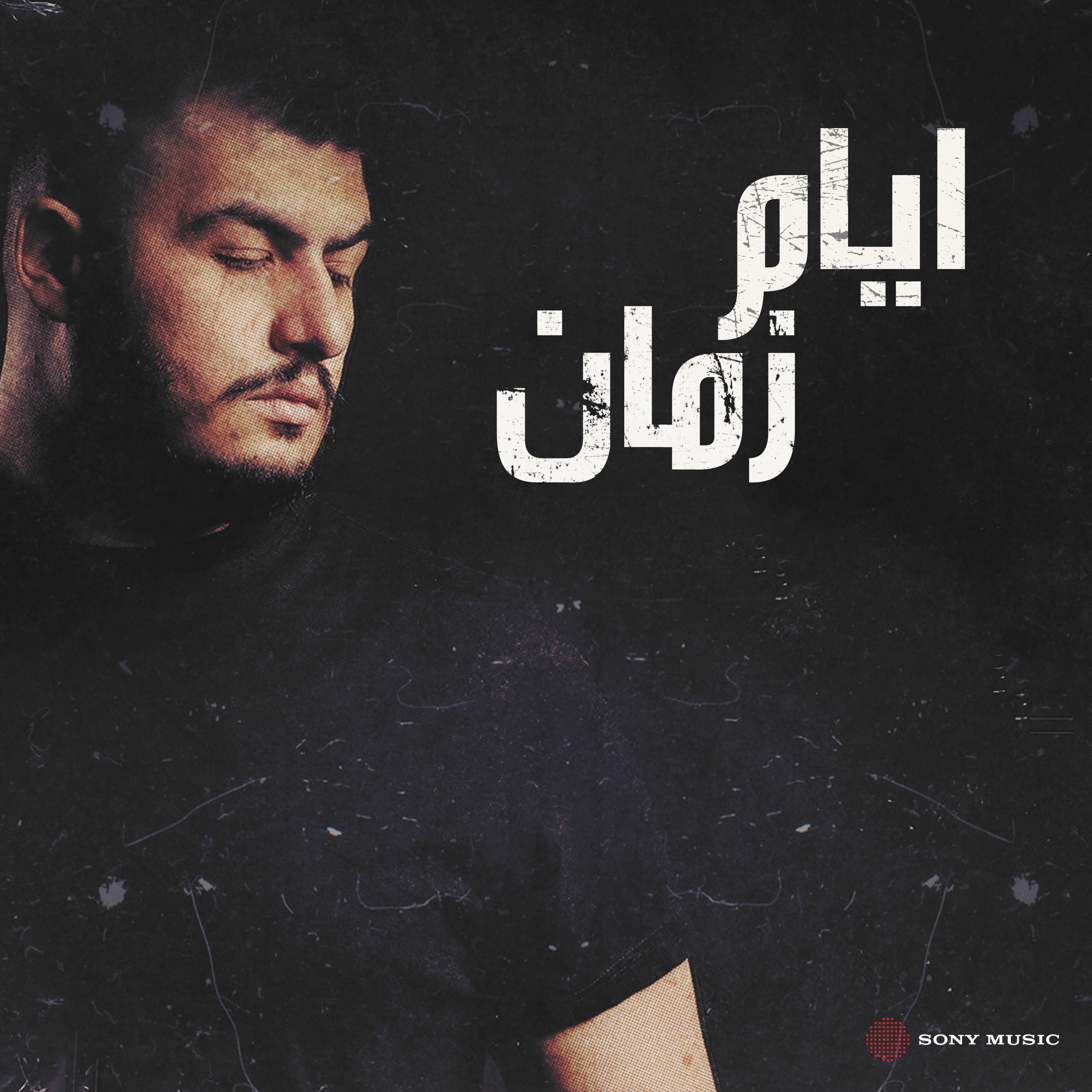 أيام زمان - Single album cover