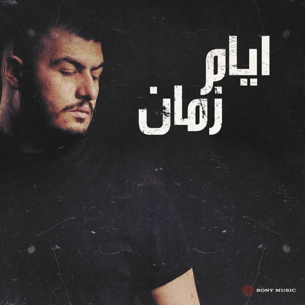أيام زمان - Single album cover