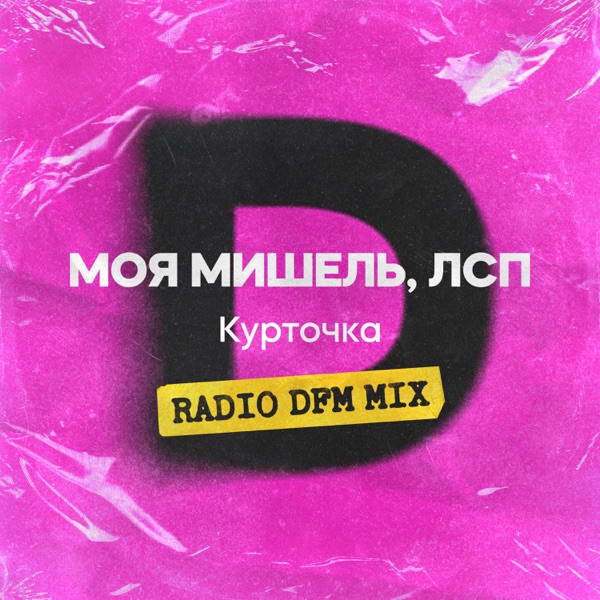 Курточка (feat. ЛСП) [DFM mix] - Single album cover