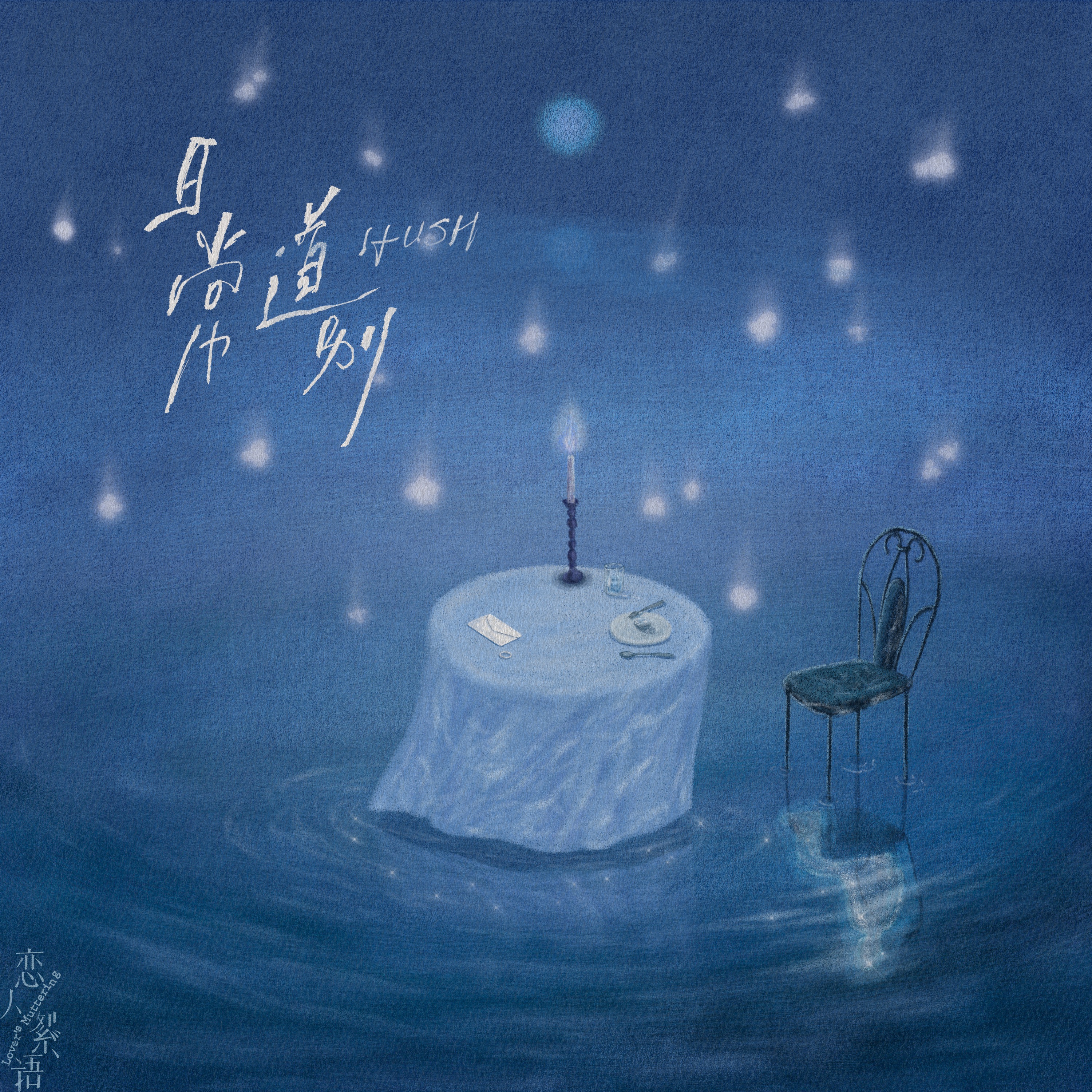 日常道別 - Single album cover