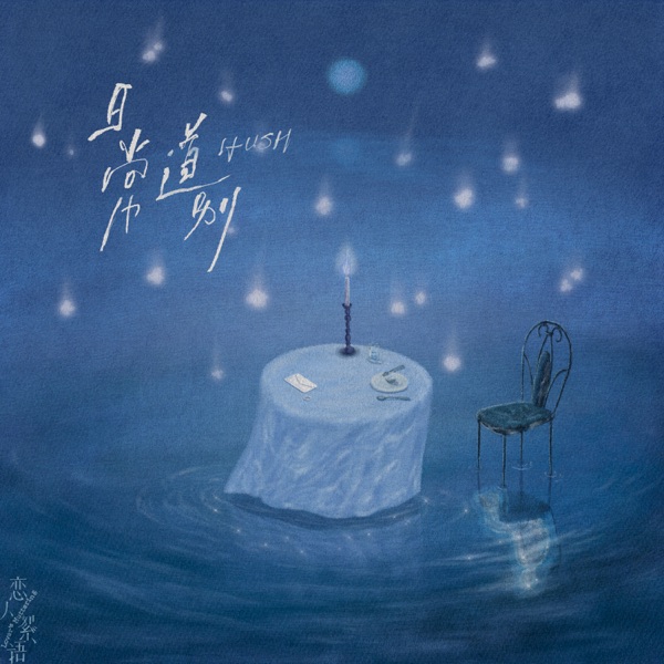 日常道別 - Single album cover