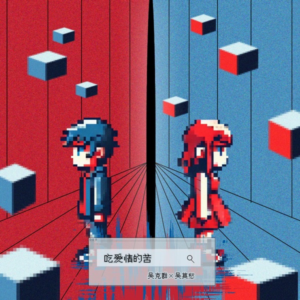 吃爱情的苦 - Single album cover