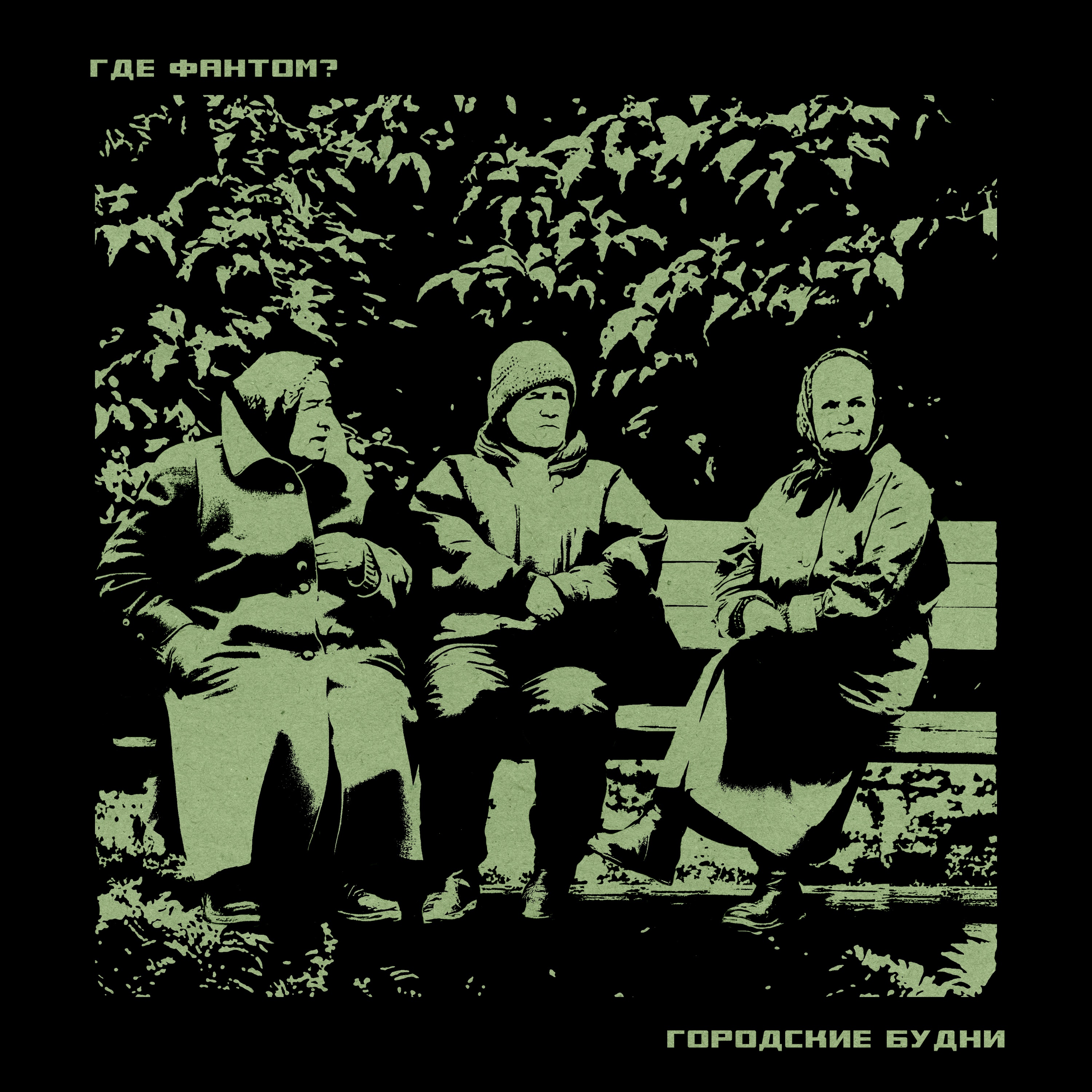 Городские будни - EP album cover