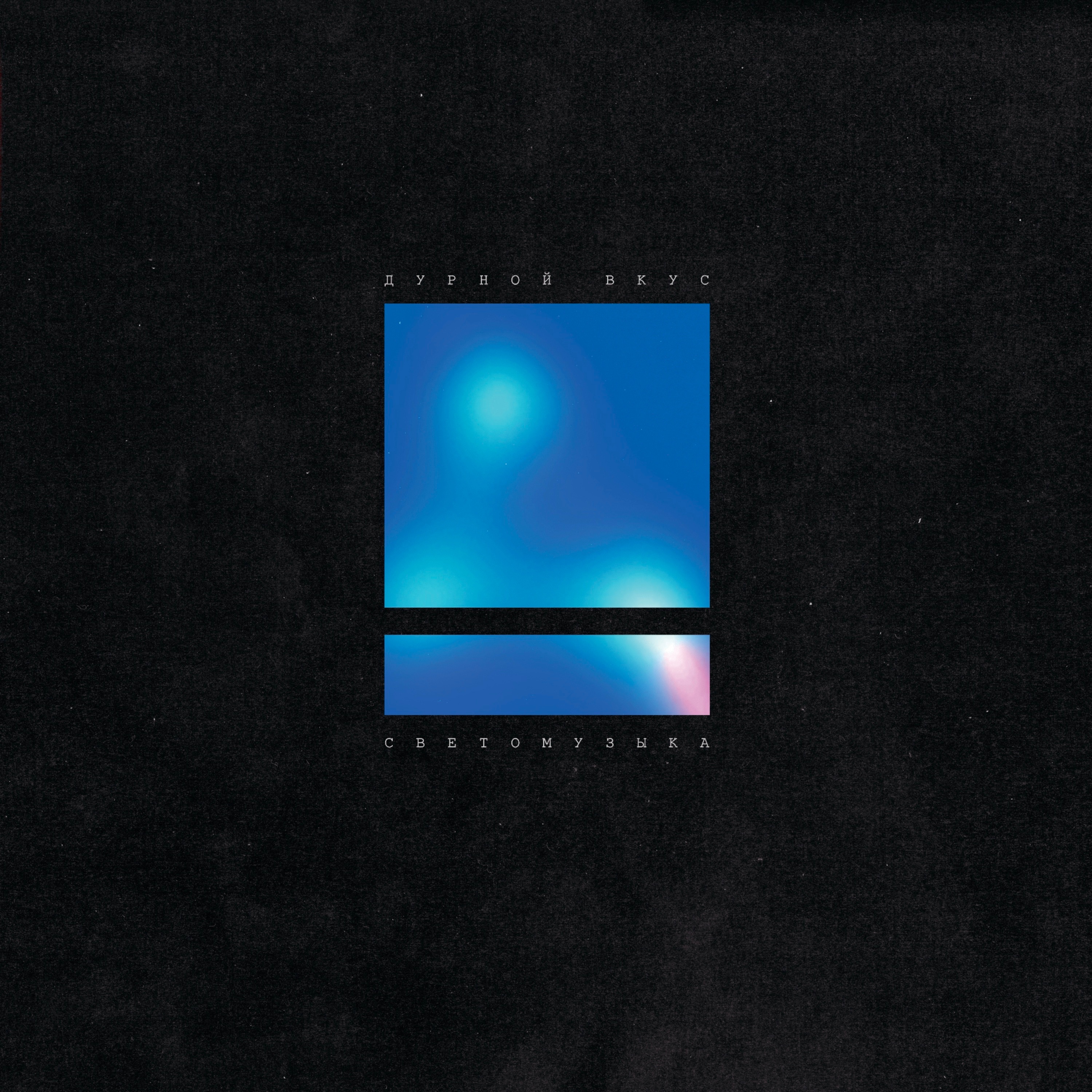 Светомузыка (Remastered 2025) - EP album cover