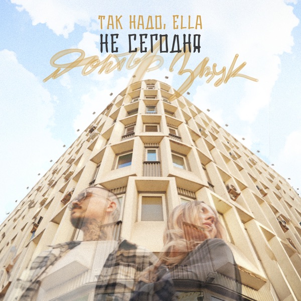 Не Сегодня (Доктор Звук) - Single album cover