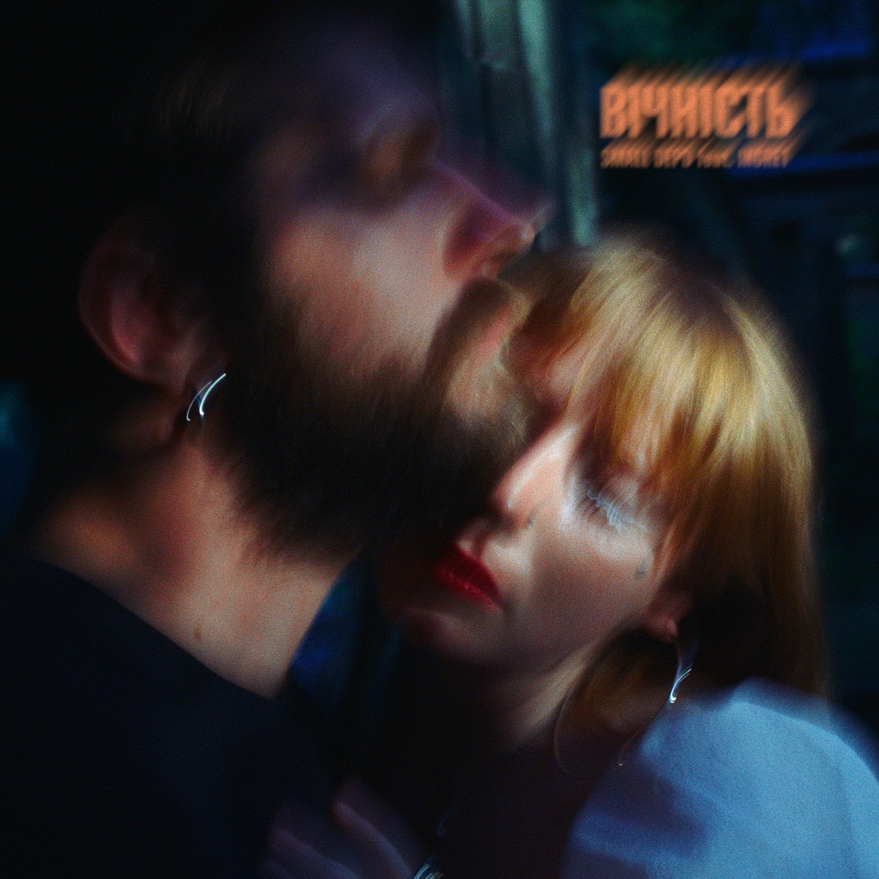 Вічність - Single album cover