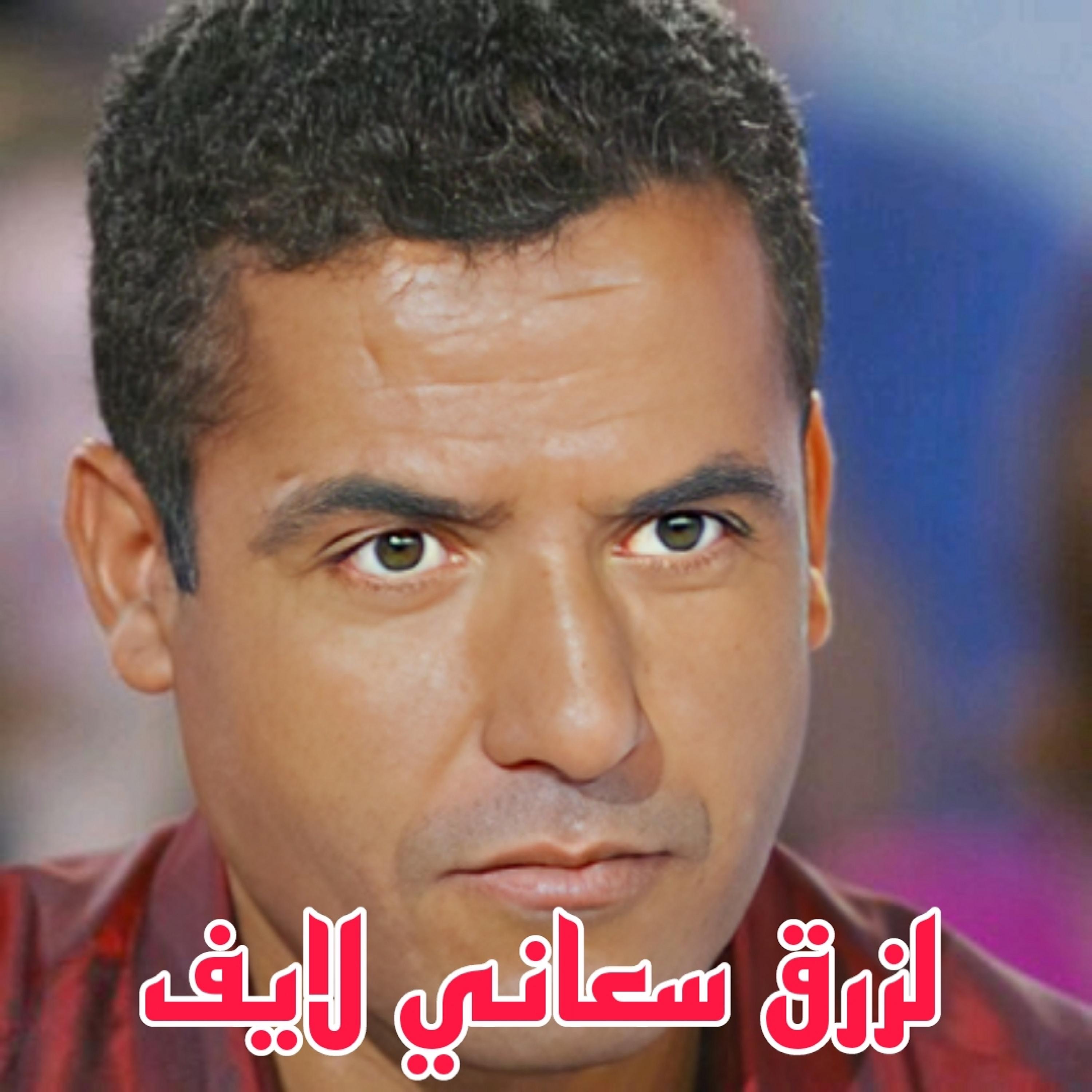 لزرق سعاني لايف - Single album cover