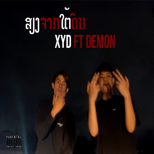 SIENG JARK TAI DIN (ສຽງຈາກໃຕ້ດິນ) [feat. DEMON] - Single album cover