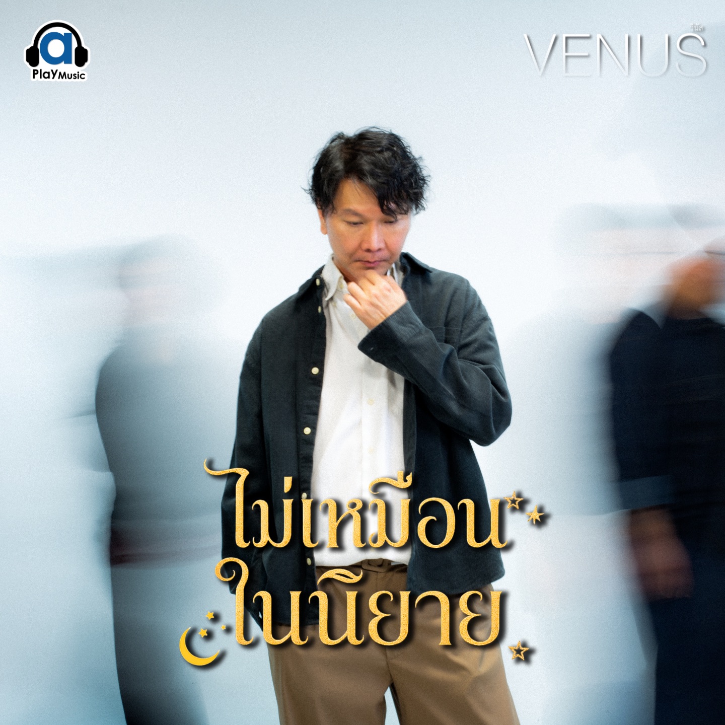 ไม่เหมือนในนิยาย - Single album cover