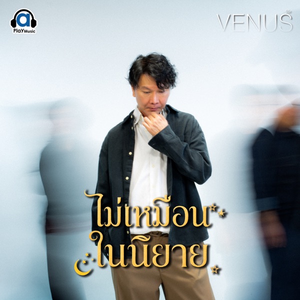 ไม่เหมือนในนิยาย - Single album cover