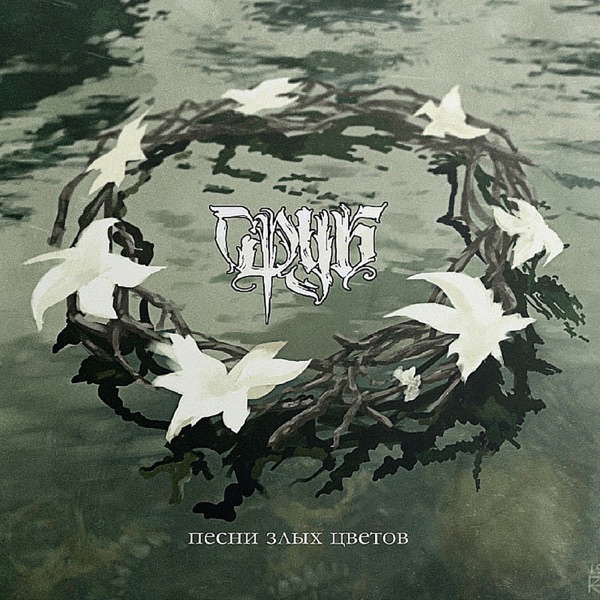 Песни злых цветов album cover