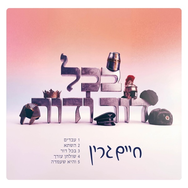 B'chol Dor (בכל דור) - EP album cover