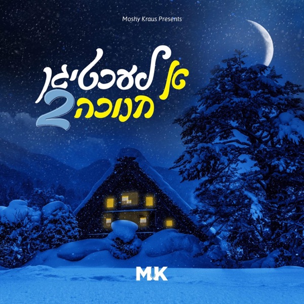 א לעכטיגן חנוכה 2 album cover