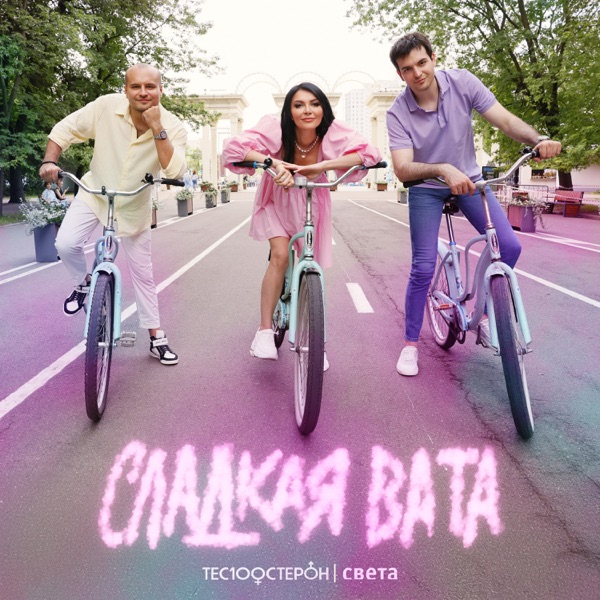Сладкая вата - Single album cover