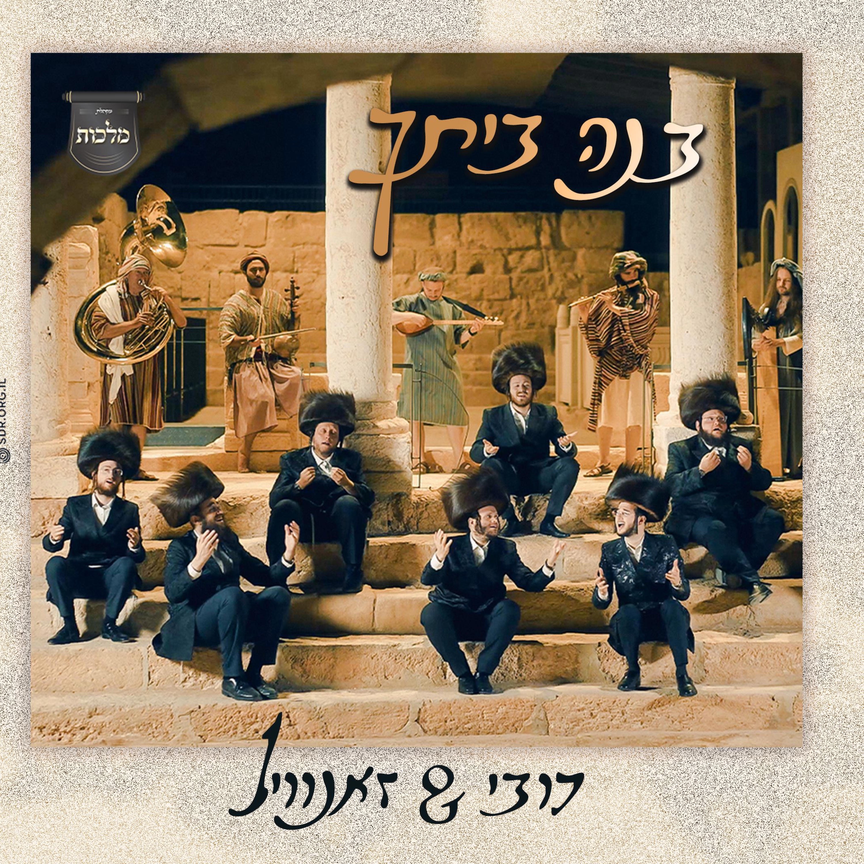 Bnei Beischu - בנה ביתך - Single album cover