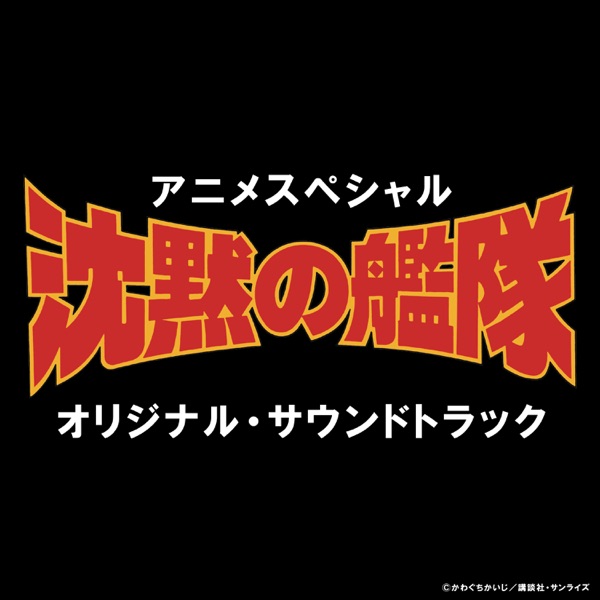 THE SILENT SERVICE Original Motion Picture Soundtrack album cover