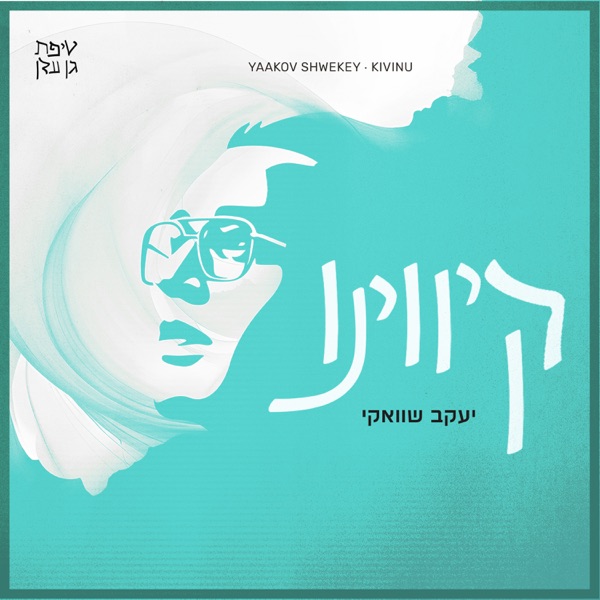 Kivinu (קיווינו) - Single album cover