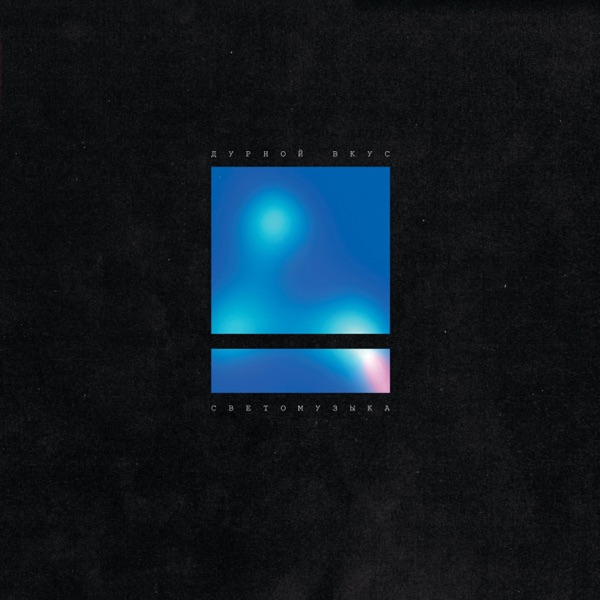 Светомузыка (2025 Remastered) - EP album cover