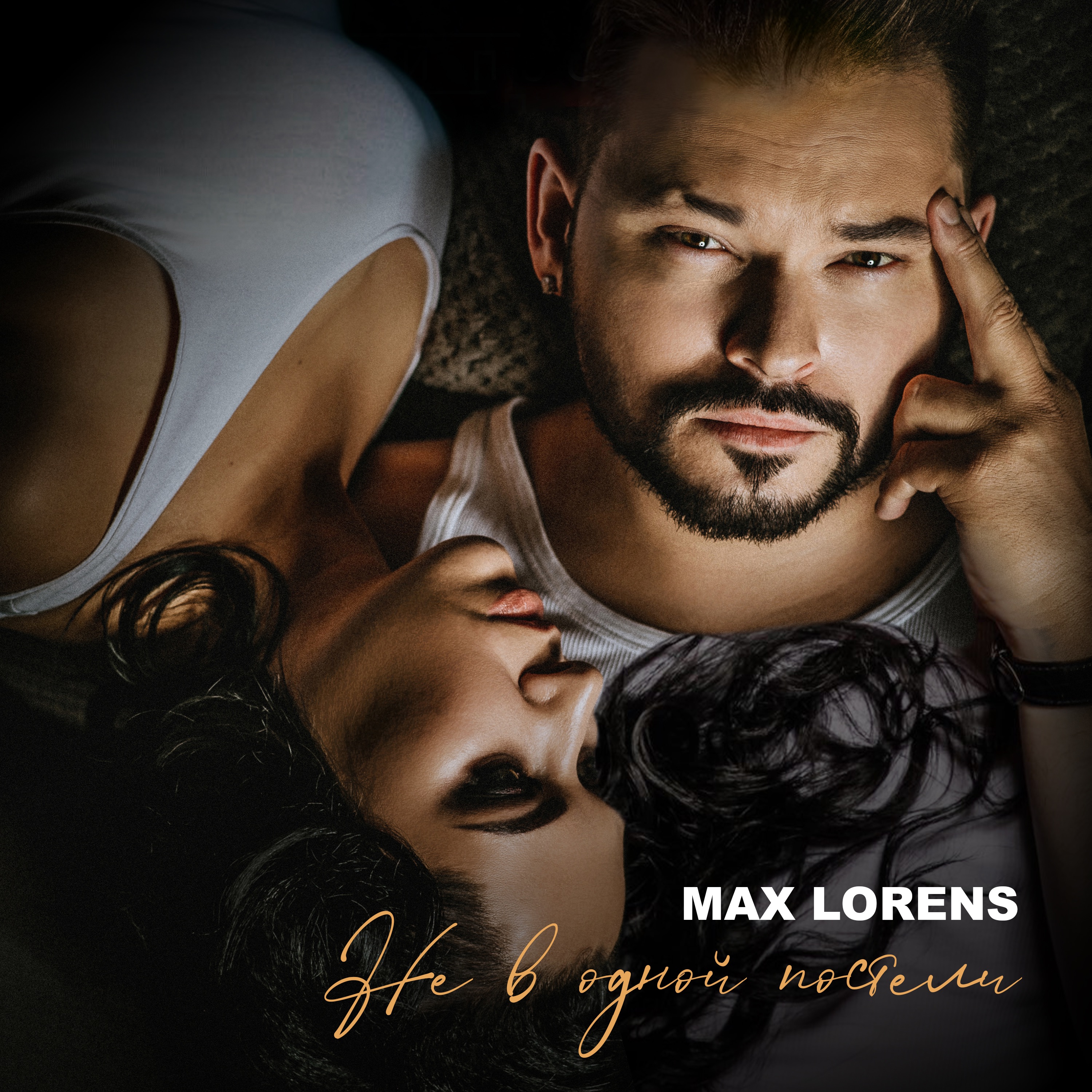 Не в одной постели - Single album cover