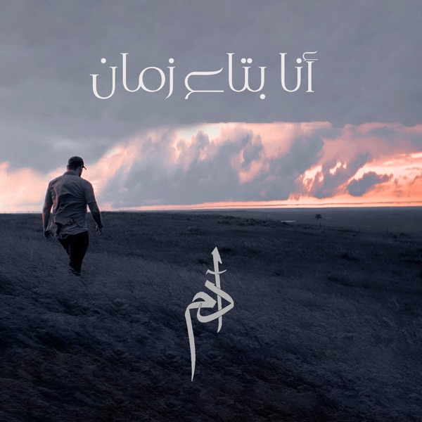 Ana Btaa Zaman (آدم - أنا بتاع زمان) - Single album cover
