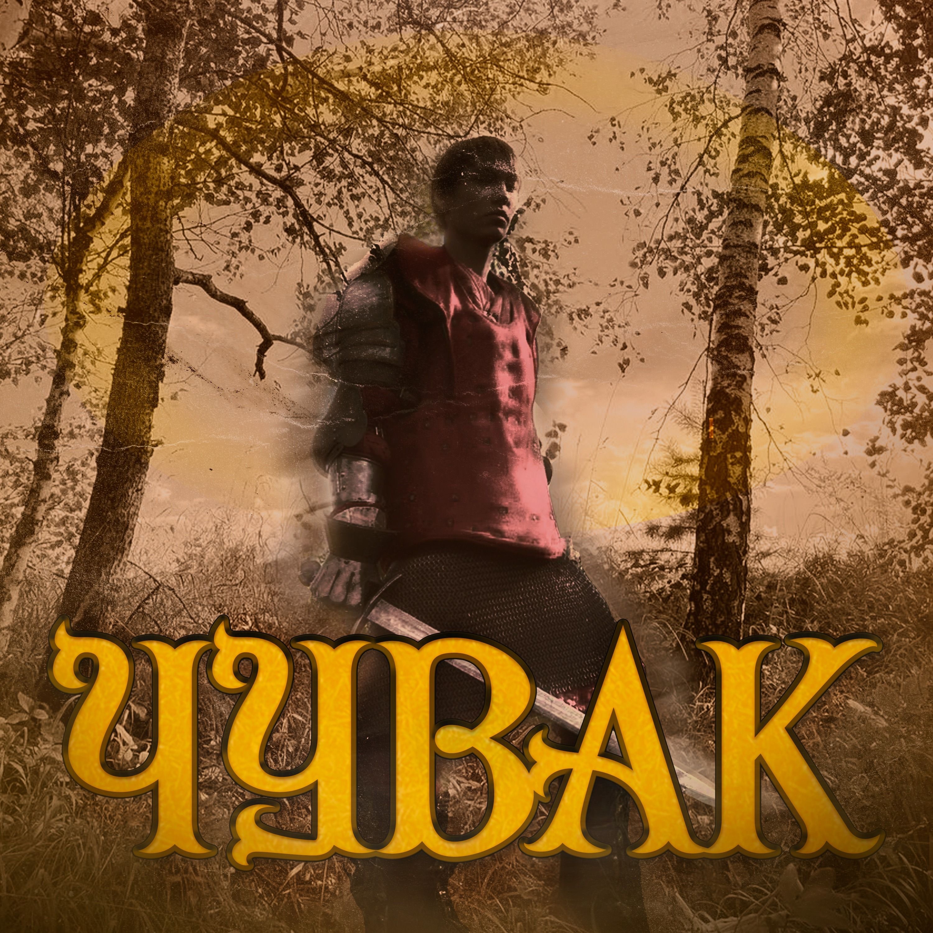 Чувак - EP album cover