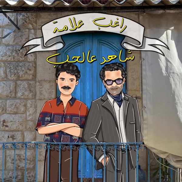 Shahid Aal Hob (Arrab La Hadda / Anjad / Assef Habibti) - Single album cover