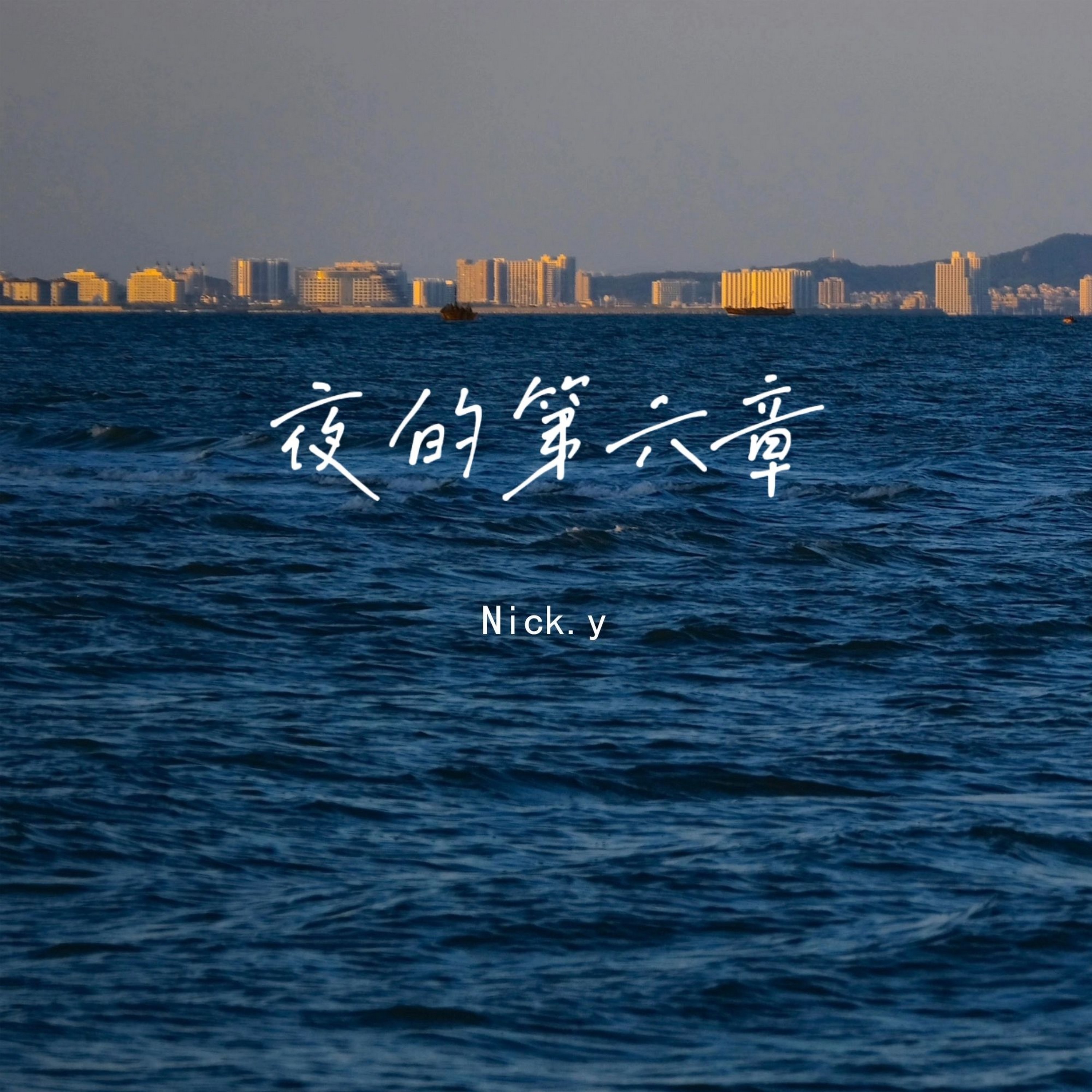 夜的第六章 - Single album cover