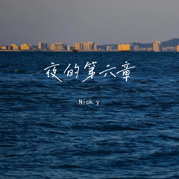 夜的第六章 - Single album cover