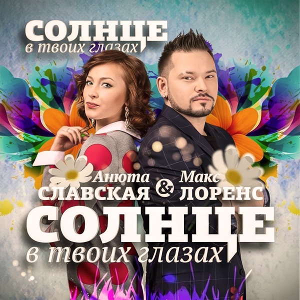 Солнце в твоих глазах - Single album cover