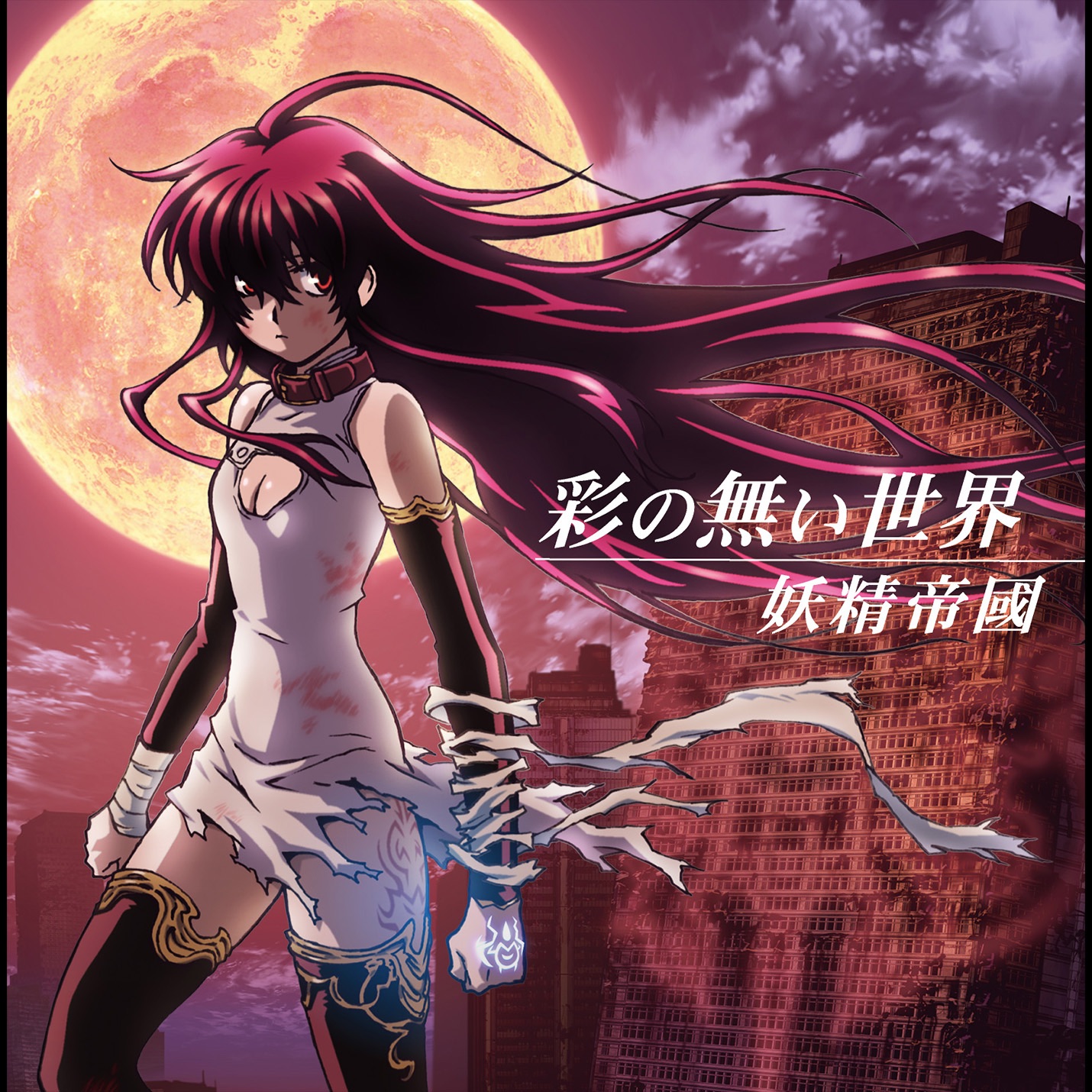 Iro no Nai Sekai - EP album cover