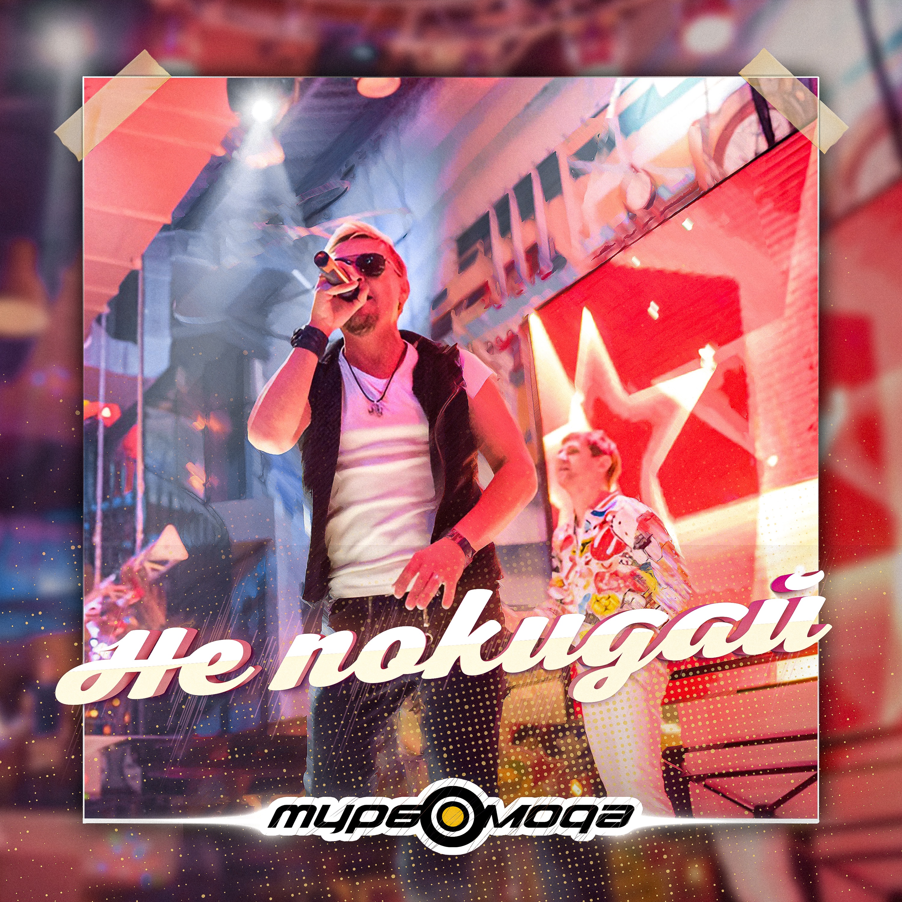 Не покидай - Single album cover